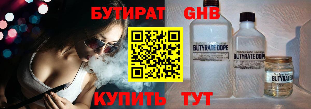 Бутират оксибутират  Вход с VPN  Усть-Лабинск 